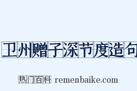 卫州赠子深节度造句是什么意思的图片